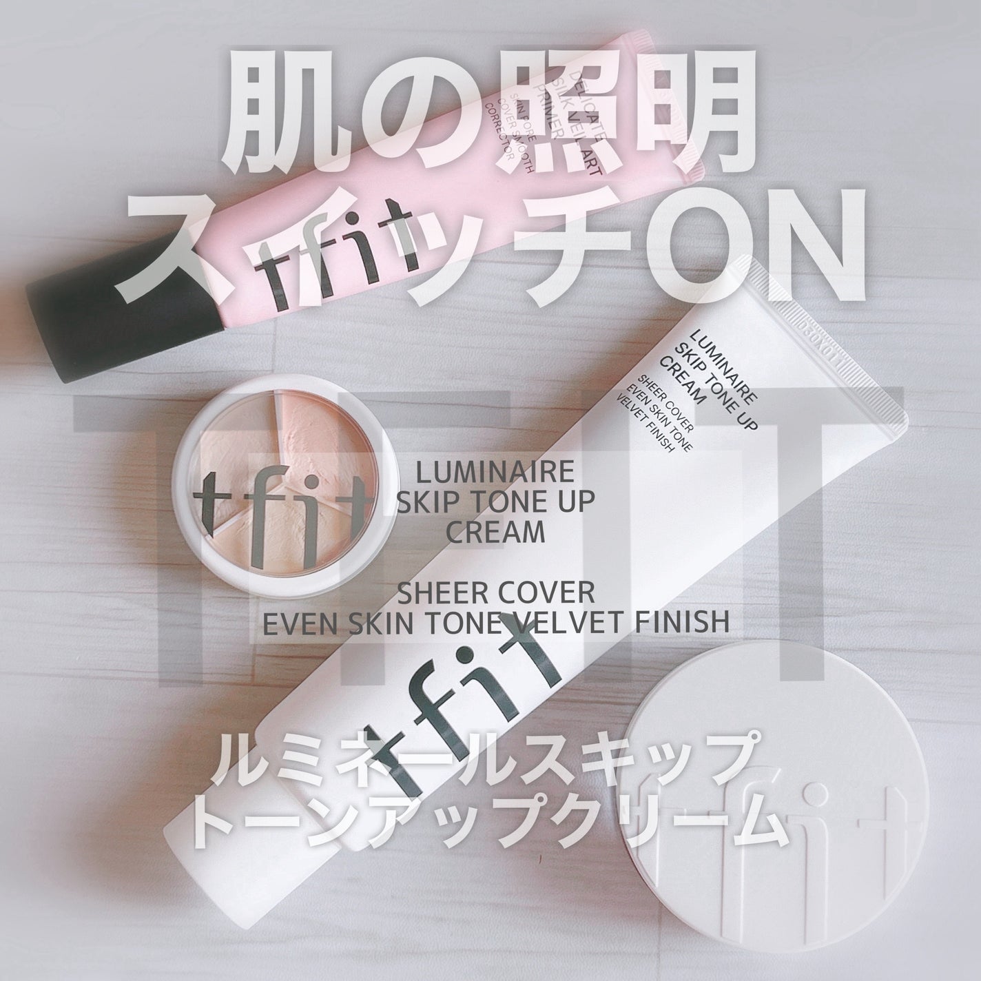 ルミネールスキップトーンアップクリーム/TFIT/化粧下地を使ったクチコミ(1枚目)