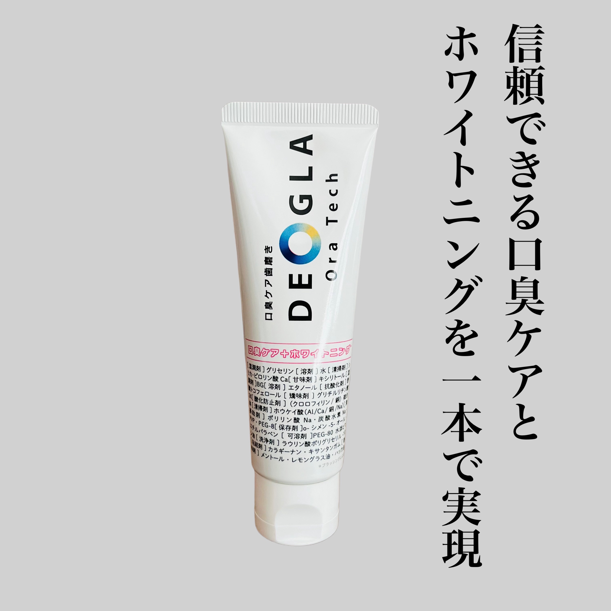 デオグラオーラテック ＋ホワイトニング/DEOGLA/歯磨き粉を使ったクチコミ（1枚目）
