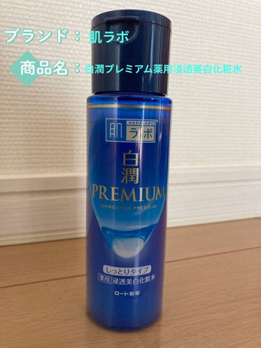 肌ラボ 白潤 薬用美白化粧水(しっとりタイプ)のクチコミ「肌ラボ　白潤☆

色々な雑誌で見かけて、今一番シミが気になるので購入しました。秋に向けてしっと.....」（2枚目）