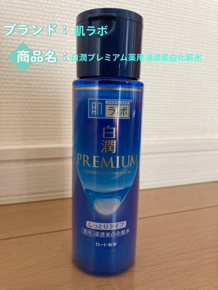 白潤 薬用美白化粧水(しっとりタイプ)/肌ラボ/化粧水を使ったクチコミ(2枚目)