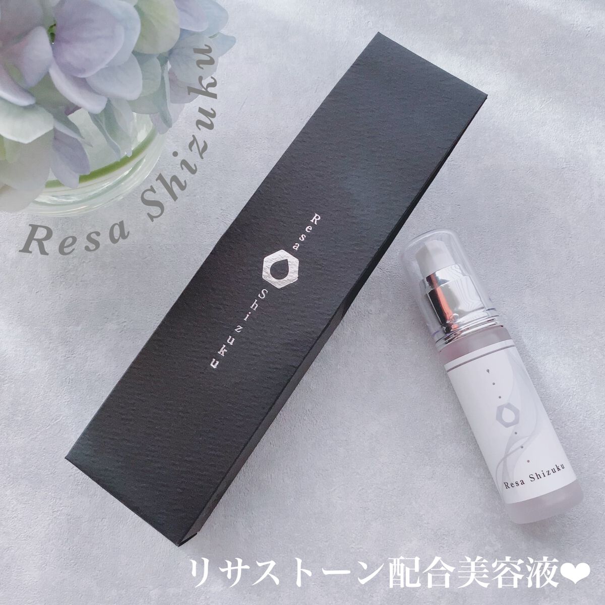 リサ・シズク/Resa/美容液を使ったクチコミ（1枚目）