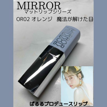 マットリップシリーズ/MIRROR/口紅を使ったクチコミ（1枚目）