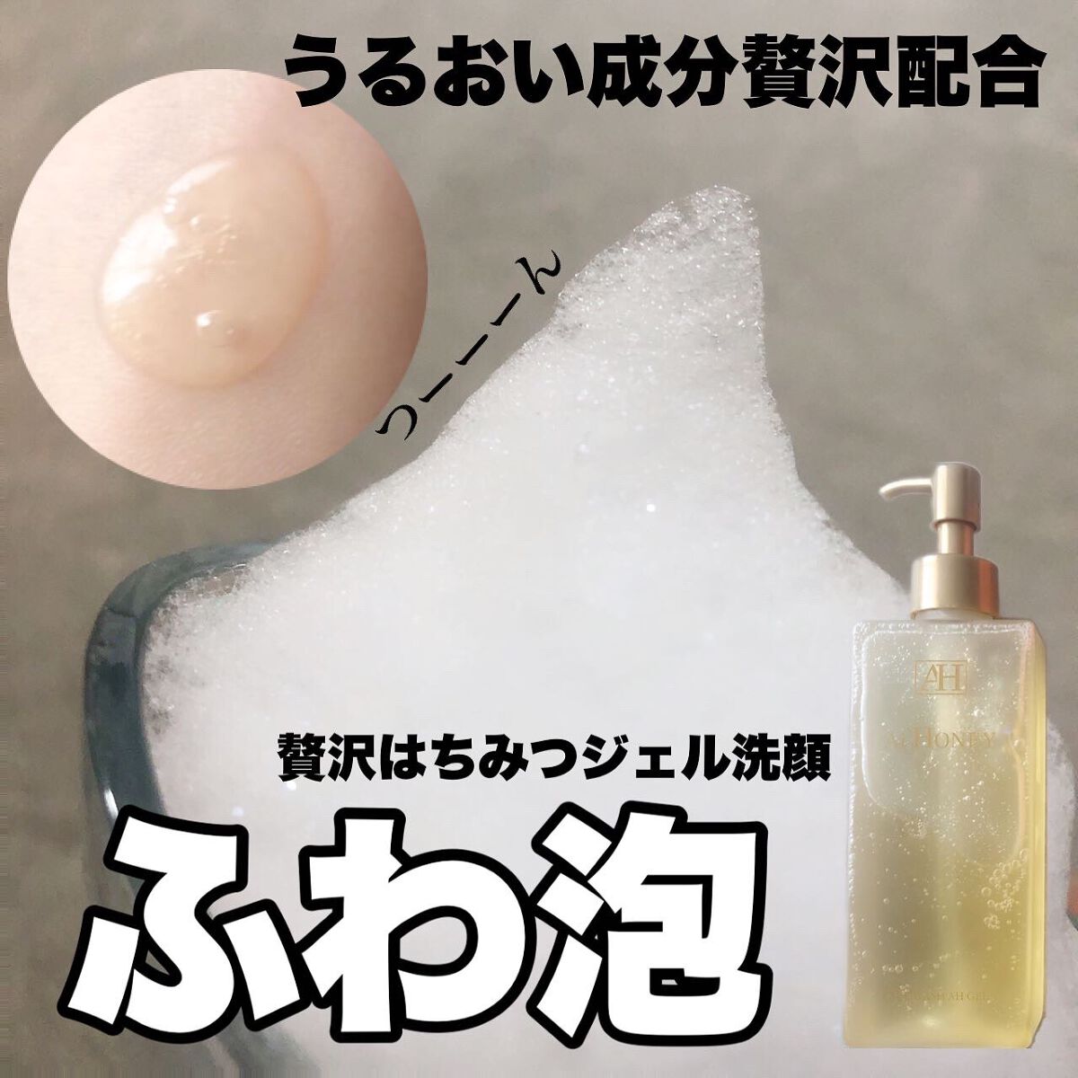 はちみつスキンケア FACE WASH AH GEL/AI HONEY /洗顔フォームを使ったクチコミ(1枚目)