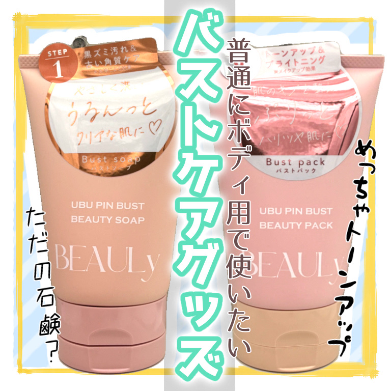 BEAULy うぶピンバストソープ/コジット/バストケア・ヒップケアを使ったクチコミ（1枚目）