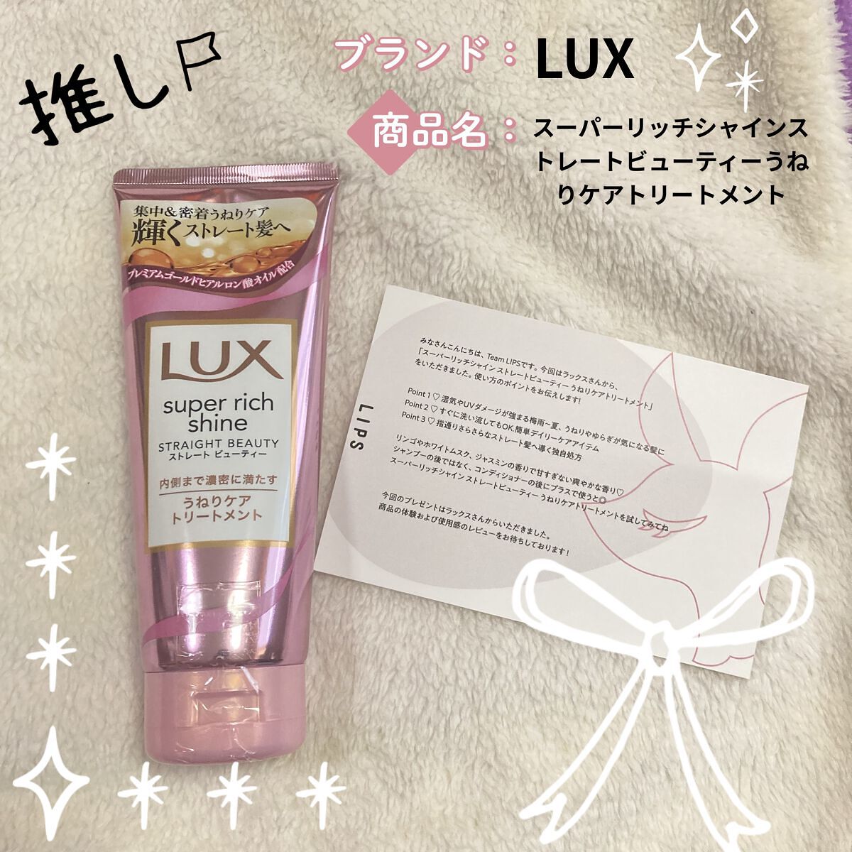 スーパーリッチシャイン ストレートビューティー うねりケアトリートメント/LUX/洗い流すヘアトリートメントを使ったクチコミ（1枚目）