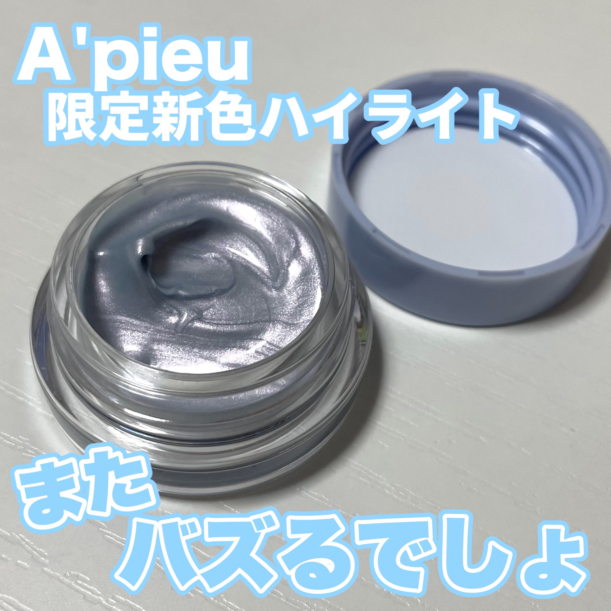 ジューシーパン グロッシージェリーハイライター/A’pieu/クリームハイライトを使ったクチコミ（1枚目）