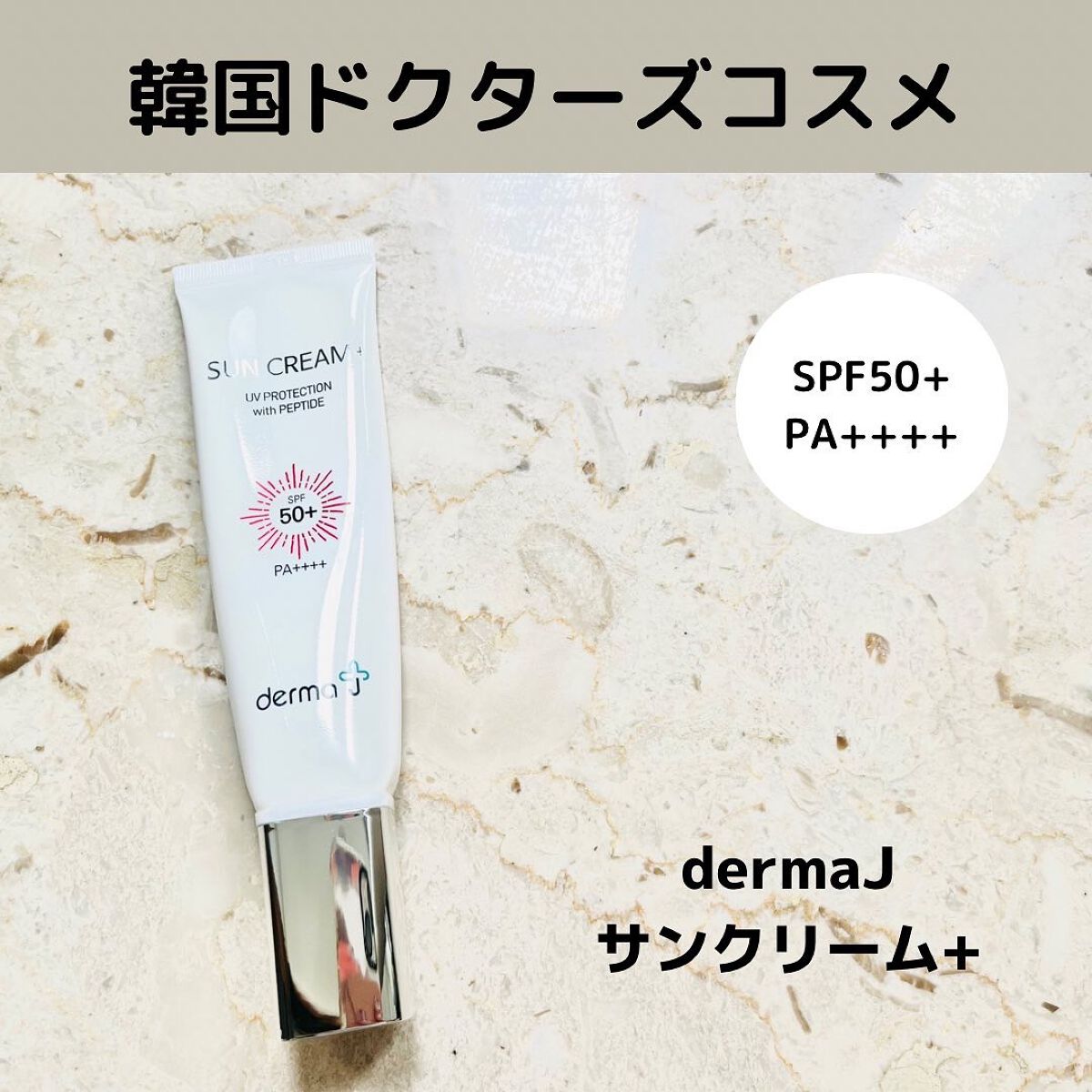 サンクリーム＋/ DermaJ/日焼け止めクリームを使ったクチコミ（1枚目）