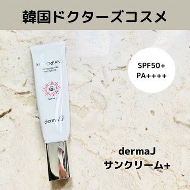 
【DermaJ サンクリーム+】

dermaJペプタスチンサンクリームは、実際に韓国の皮膚科院長と共同開発された商品で、皮膚科でのみ販売されている日焼け止めです。
皮膚科でのレーザー施術直後も使用で