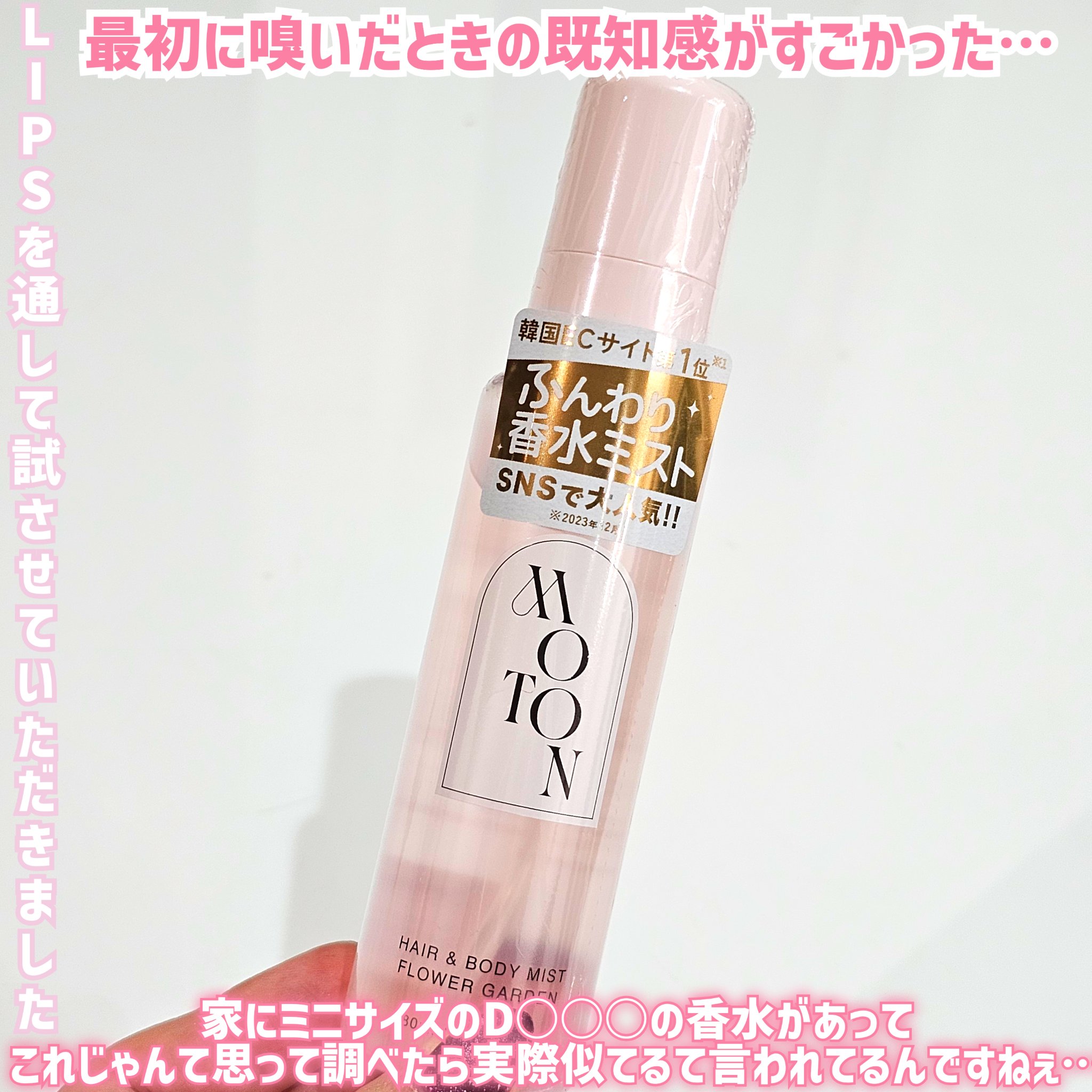 MOTON ヘア&ボディミスト フラワーガーデン/MOTON/香水(レディース)を使ったクチコミ（3枚目）