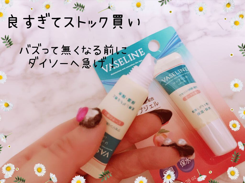DAISO VASELINE リップジェルのクチコミ「これが110円でいいの…!?
バズって売り切れる前にダイソーへ急いで！
ストック買い必須なリッ.....」（1枚目）