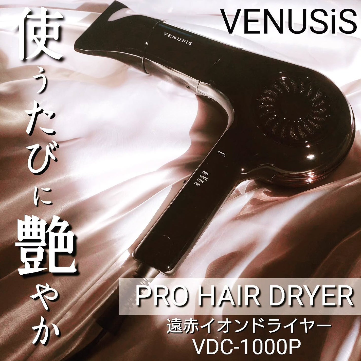 遠赤イオンドライヤー VDC-1000P/VENUSiS/ドライヤーを使ったクチコミ(1枚目)