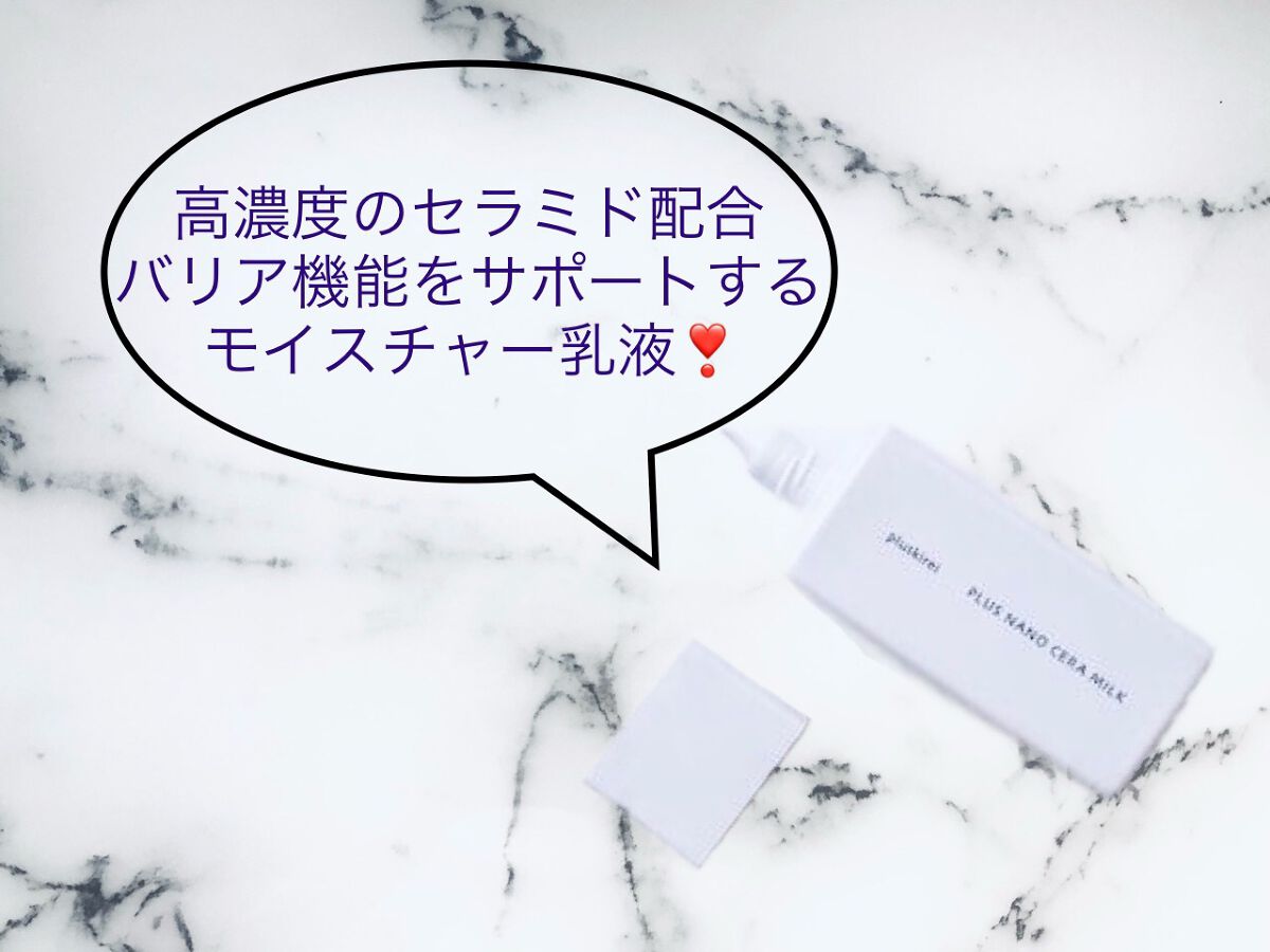 プラスナノセラミルク/プラスキレイ/乳液を使ったクチコミ（1枚目）
