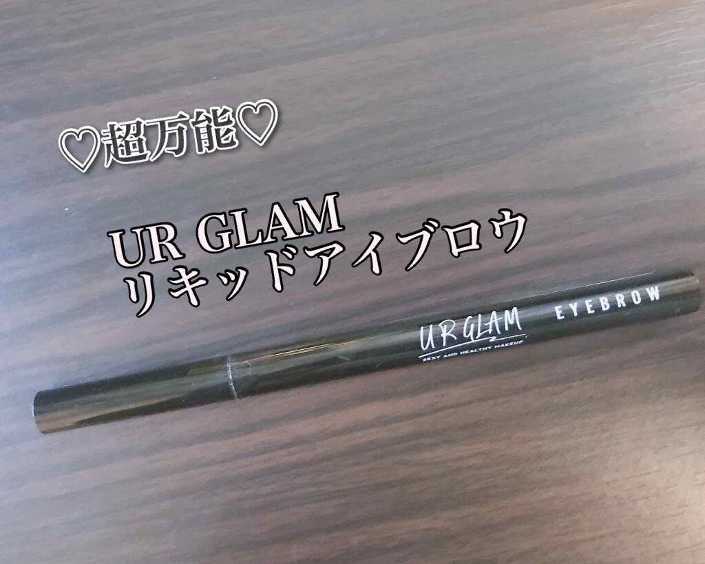 リキッドアイブロウ/U R GLAM/リキッドアイブロウを使ったクチコミ（1枚目）