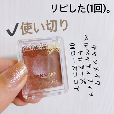 キャンメイク ベルベッティフィットカラーズのクチコミ「【キャンメイク ベルベッティフィットカラーズ】
内容量:2g    値段:¥550+税

セル.....」（3枚目）