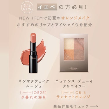 Visée(ヴィセ)Official アカウント on LIPS 「5月16日New✨初夏のオレンジメイク✨￣V￣￣￣￣￣￣￣￣￣..」（1枚目）