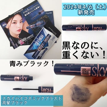 スカイハイ コスミックブラスト/MAYBELLINE NEW YORK/マスカラを使ったクチコミ（1枚目）