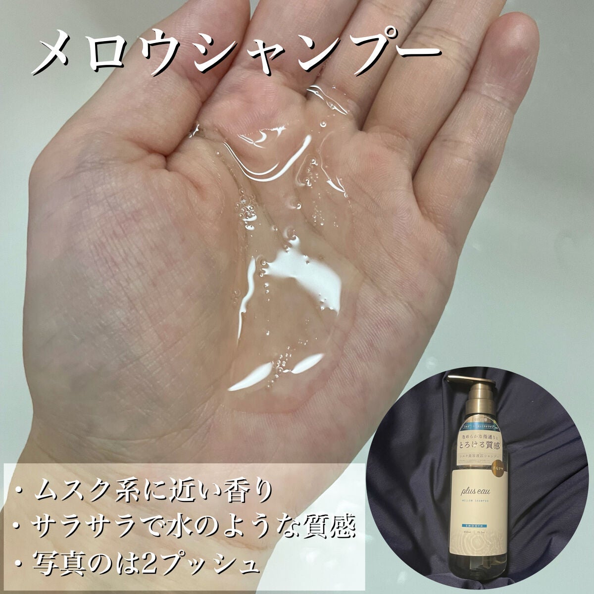 メロウシャンプー/メロウトリートメント/plus eau/市販シャンプーを使ったクチコミ(3枚目)
