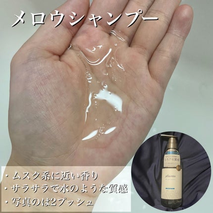 メロウシャンプー/メロウトリートメント/plus eau/市販シャンプーを使ったクチコミ(3枚目)
