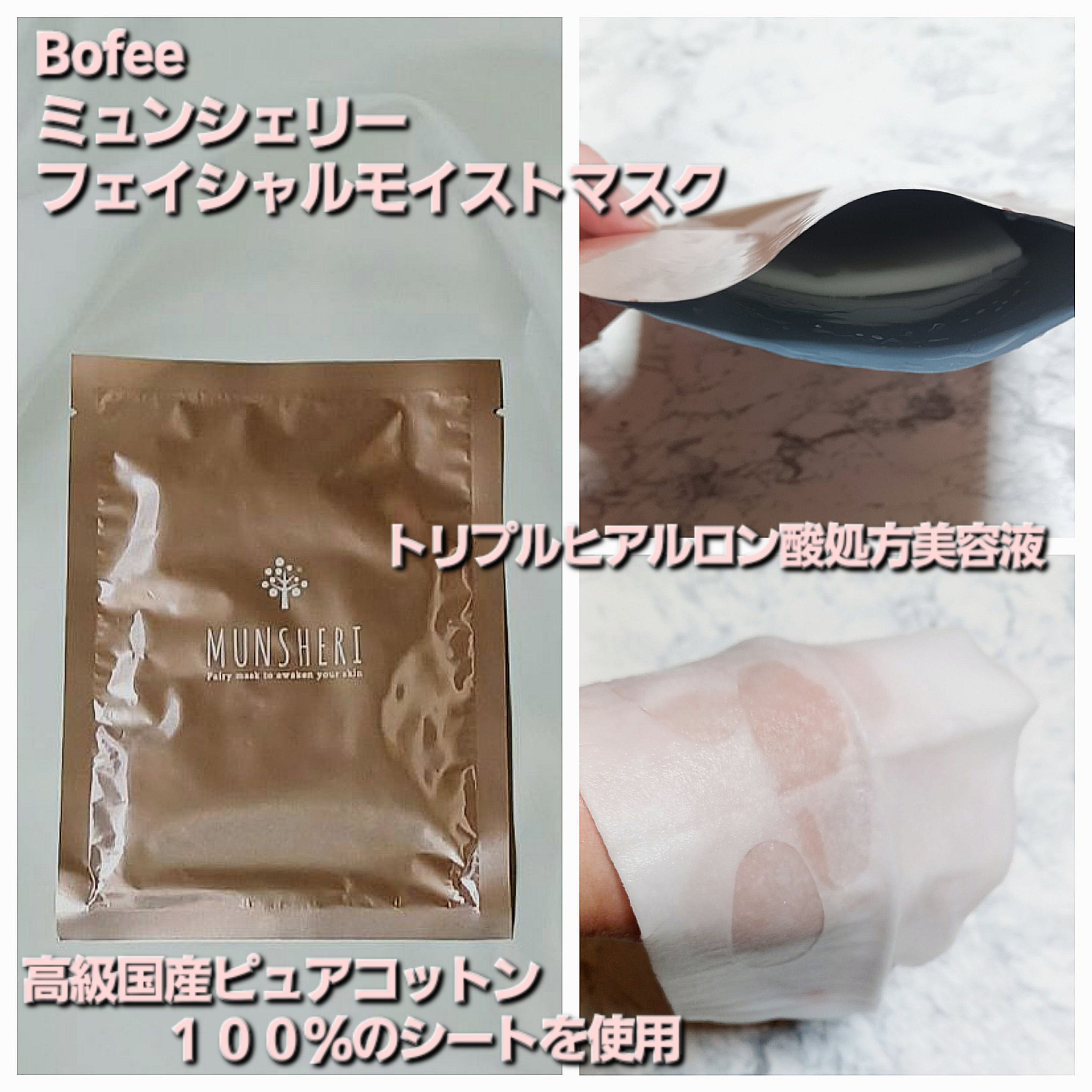 ミュンシェリー フェイシャルモイストマスク/Bofee/シートマスク・パックを使ったクチコミ（1枚目）