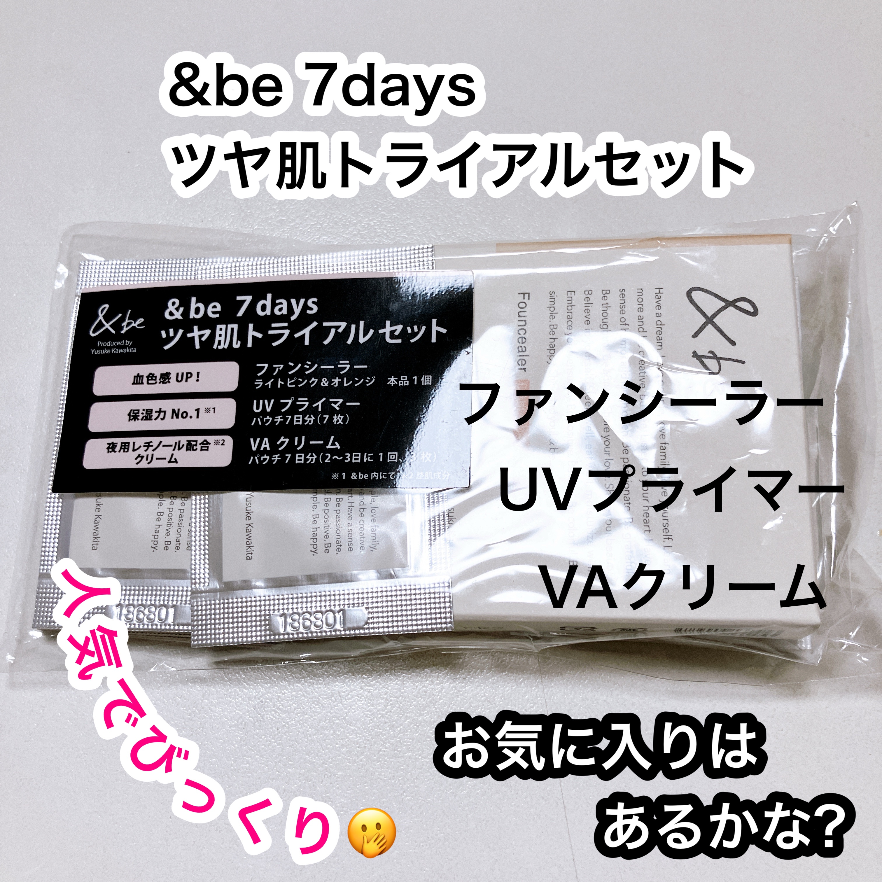 7days ツヤ肌トライアルセット/＆be/トライアルキットを使ったクチコミ（1枚目）
