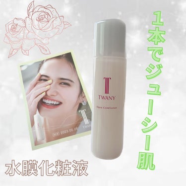 アクアコンフォーター 本体（120ml）/TWANY/化粧水を使ったクチコミ（1枚目）