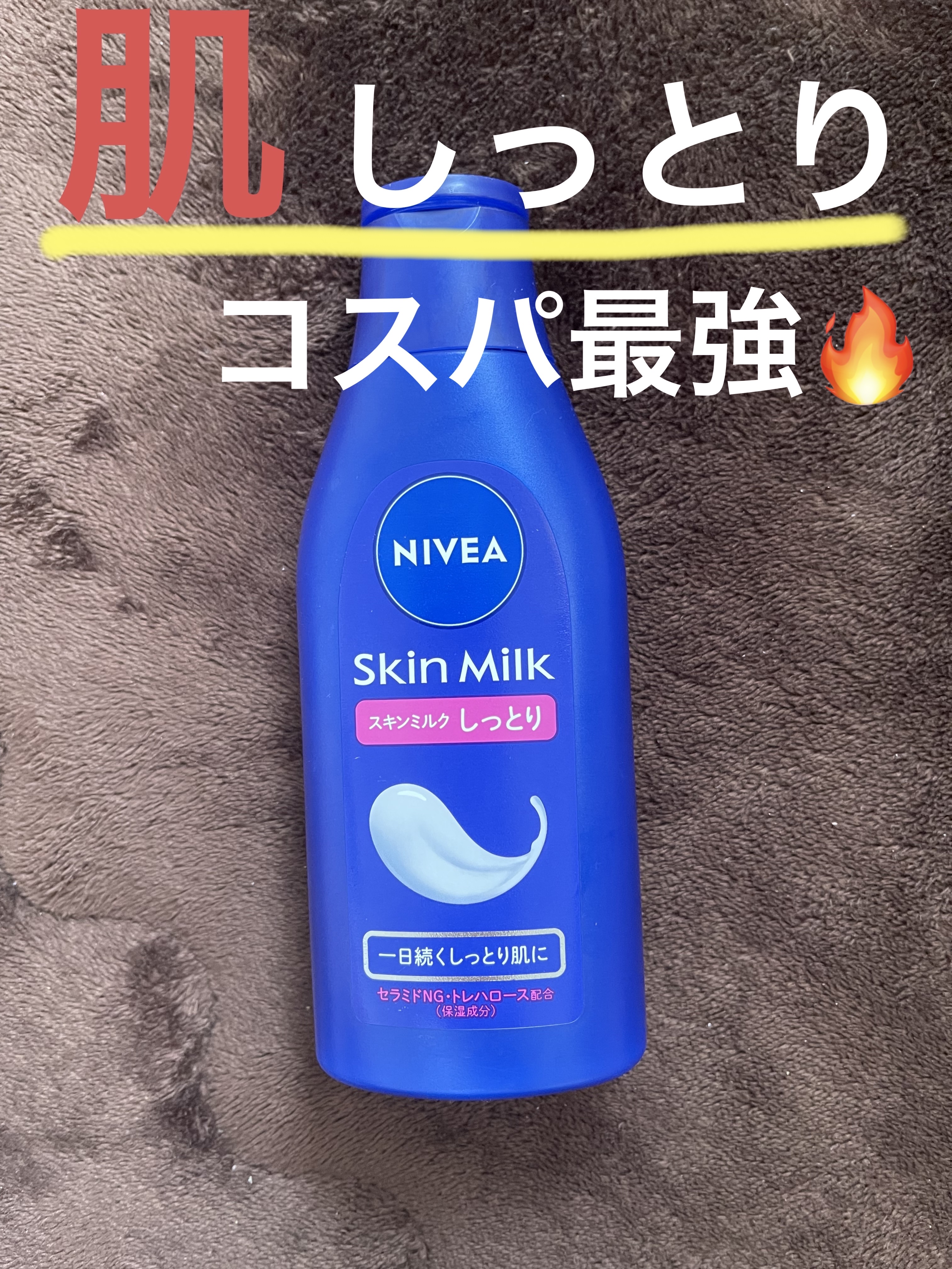 スキンミルク(しっとり)/ニベア/ボディミルクを使ったクチコミ（1枚目）
