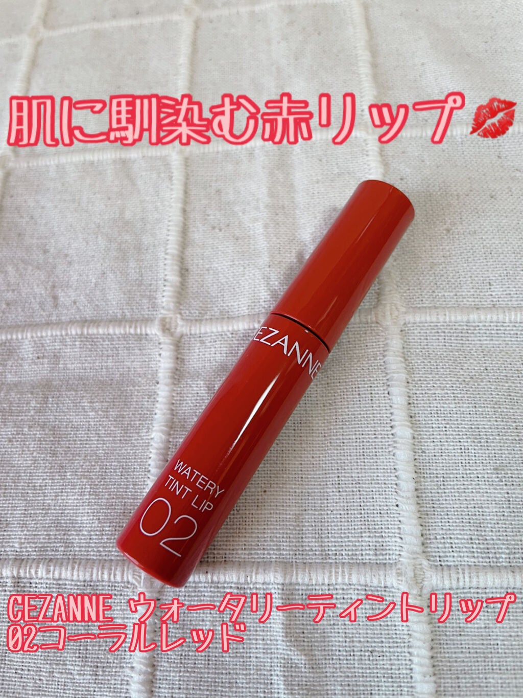 ウォータリーティントリップ/CEZANNE/リップティントを使ったクチコミ(1枚目)