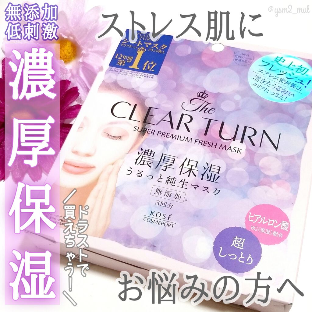 プレミアム フレッシュマスク(超しっとり)/クリアターン/シートマスク・パックを使ったクチコミ(1枚目)