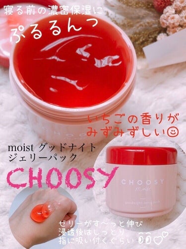 グッドナイトジェリーパック/CHOOSY/フェイスクリームを使ったクチコミ（1枚目）