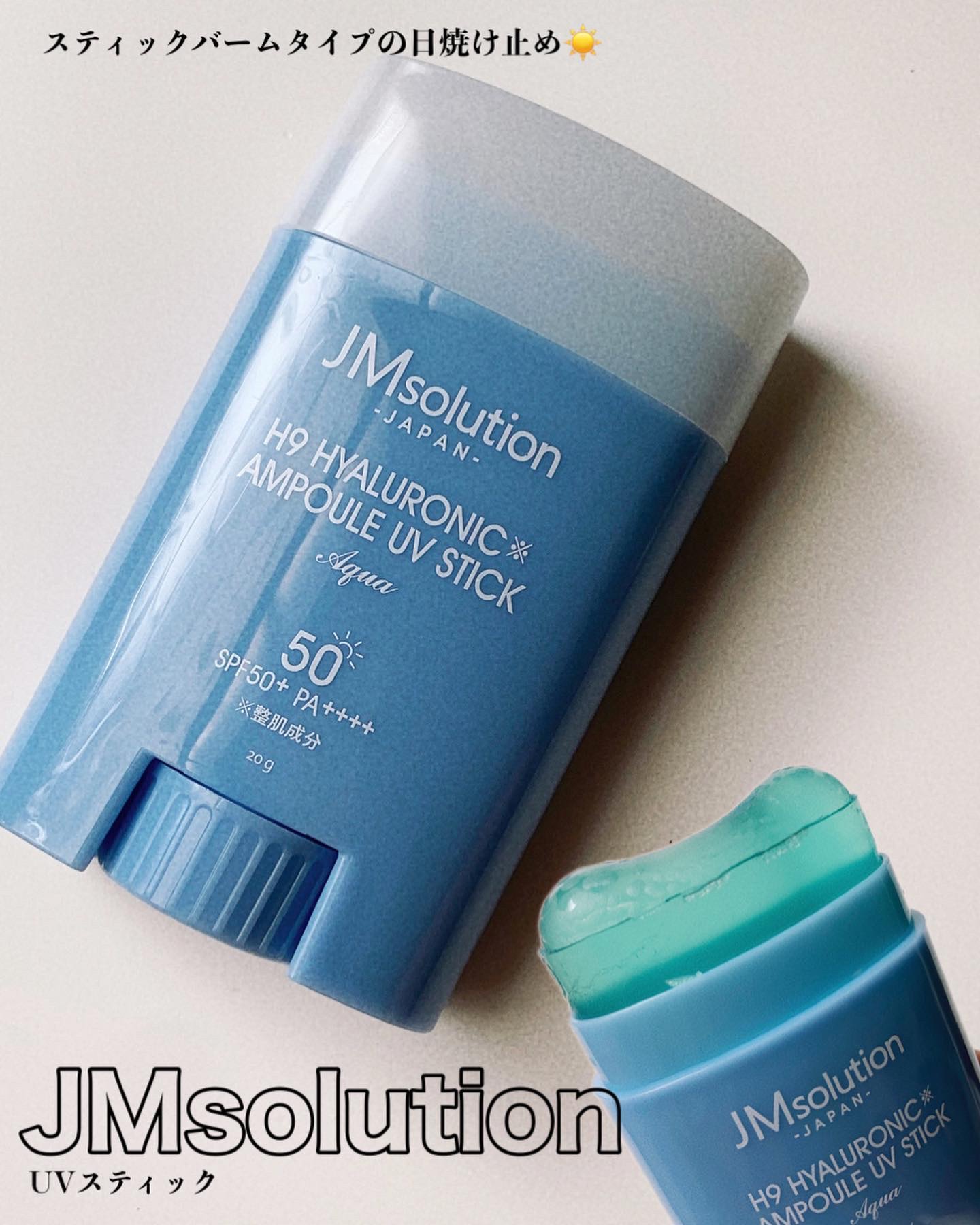 日焼け止めスティック H9ヒアルロニックアンプルUVスティック AQUA/JMsolution/日焼け止めスティックを使ったクチコミ（1枚目）