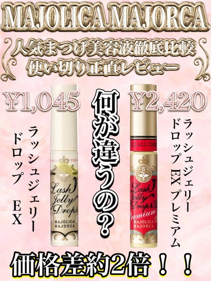 ラッシュジェリードロップ EX/MAJOLICA MAJORCA/まつげ美容液を使ったクチコミ(1枚目)