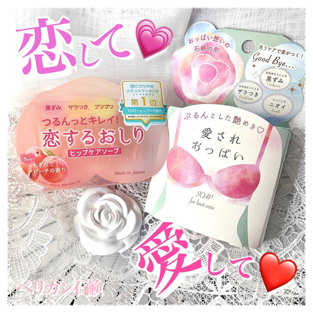 恋するおしり ヒップケアソープ/ペリカン石鹸/バストケア・ヒップケアを使ったクチコミ（1枚目）