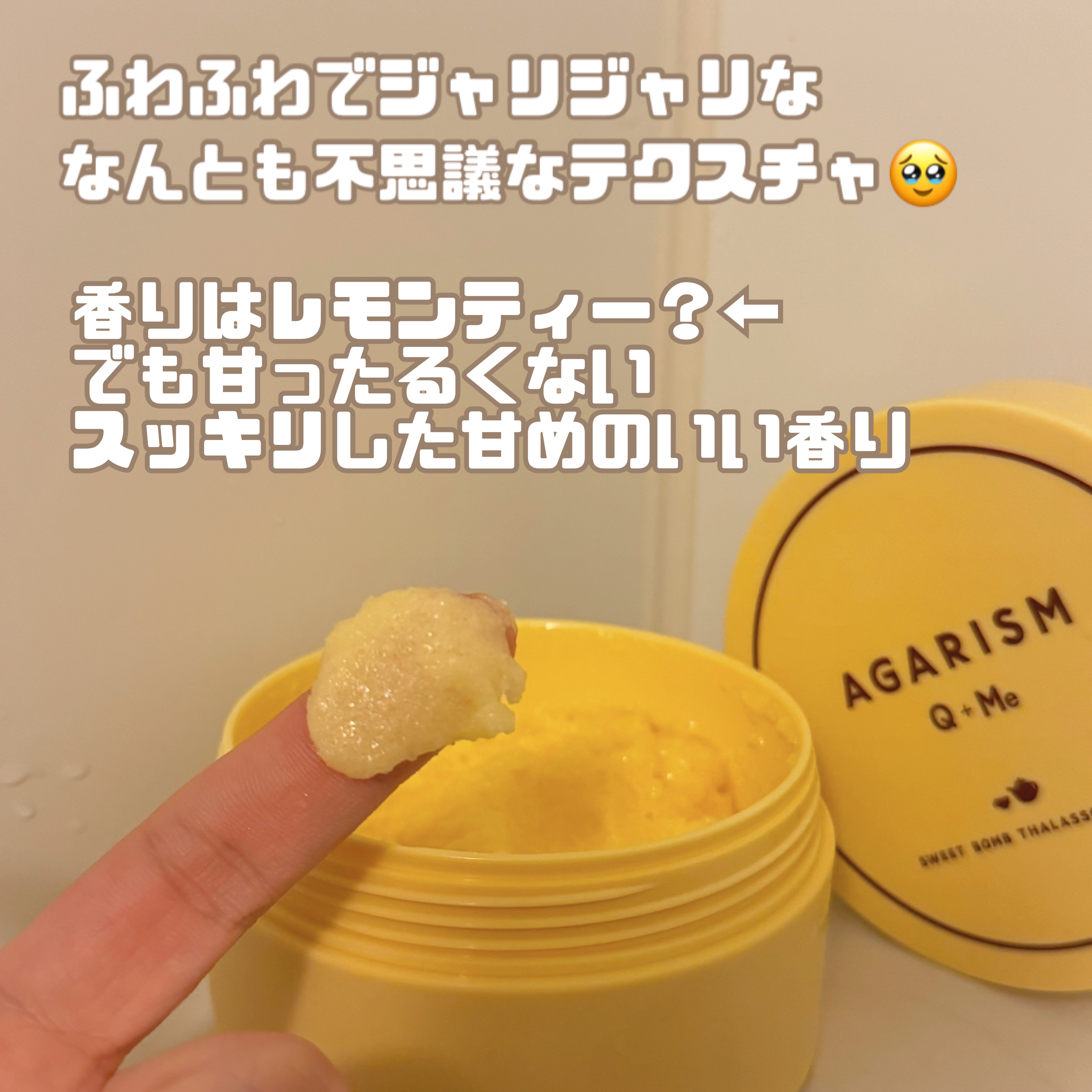 Q+Me スウィートボムタラソスクラブレモンティーの香り/AGARISM/バストケア・ヒップケアを使ったクチコミ（2枚目）