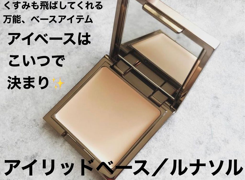 アイリッドベース(N)/LUNASOL/アイシャドウベースを使ったクチコミ(1枚目)