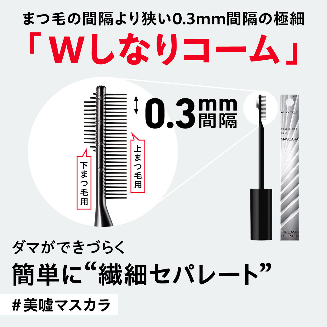 フレームレスフィルムマスカラ/KATE/マスカラを使ったクチコミ（3枚目）