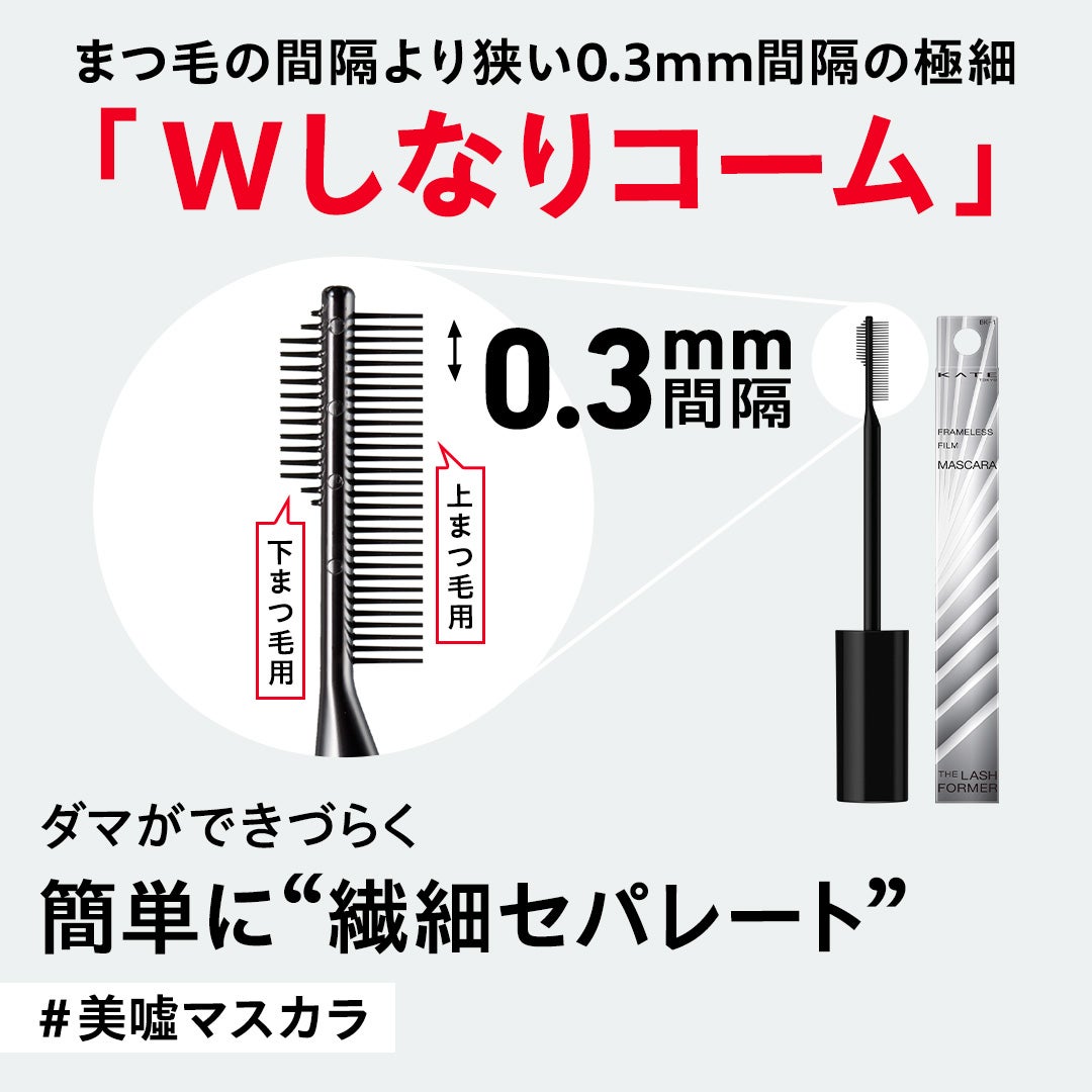 フレームレスフィルムマスカラ/KATE/マスカラを使ったクチコミ(3枚目)