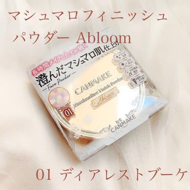 マシュマロフィニッシュパウダー　～Abloom～/キャンメイク/プレストパウダーを使ったクチコミ（2枚目）