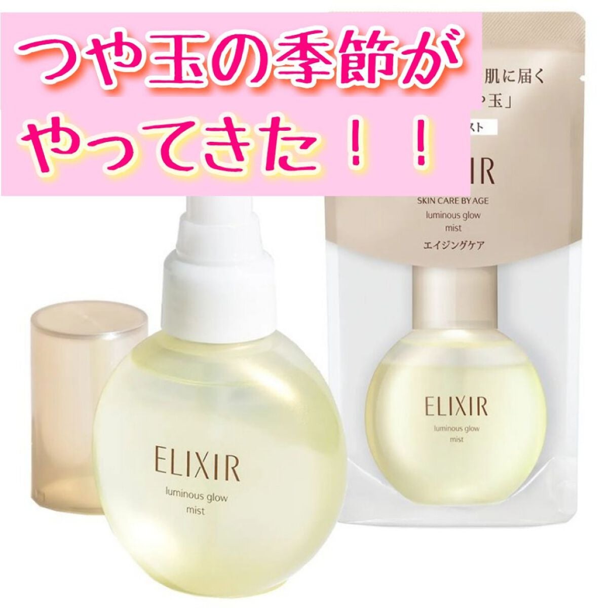 エリクシール シュペリエル つや玉ミスト|エリクシールの効果に関する