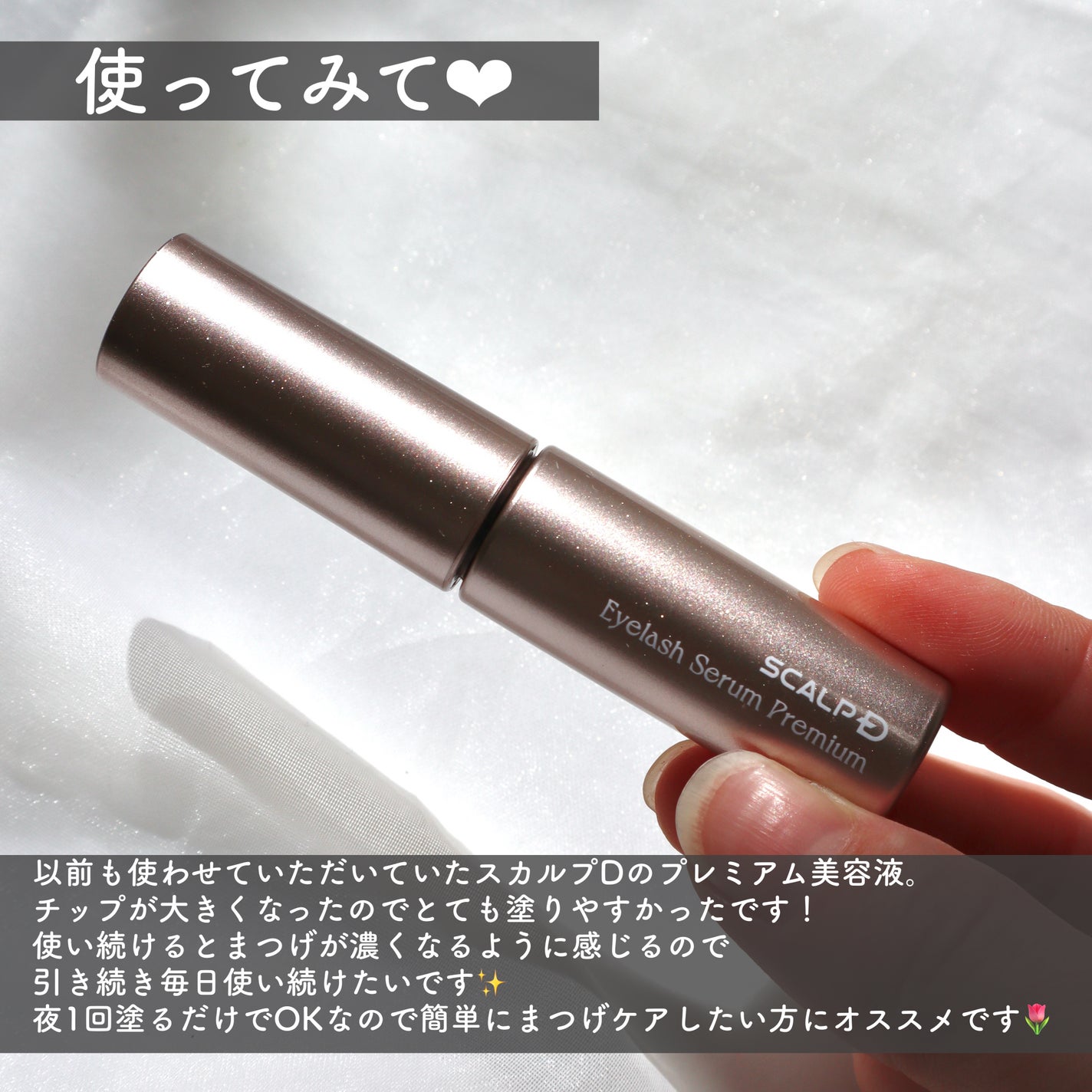 スカルプD アイラッシュセラム プレミアム/アンファー(スカルプD)/まつげ美容液を使ったクチコミ(5枚目)