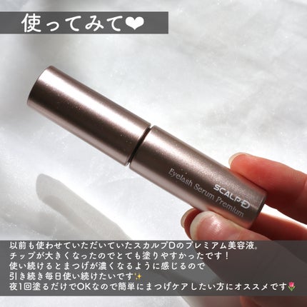 スカルプD アイラッシュセラム プレミアム/アンファー(スカルプD)/まつげ美容液を使ったクチコミ(5枚目)