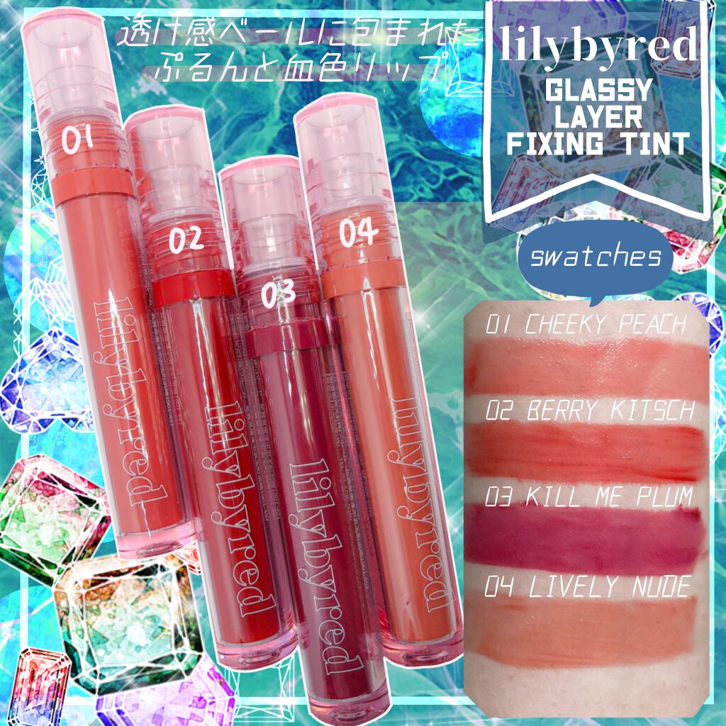 Glassy Layer Fixing Tint/lilybyred/口紅を使ったクチコミ(1枚目)