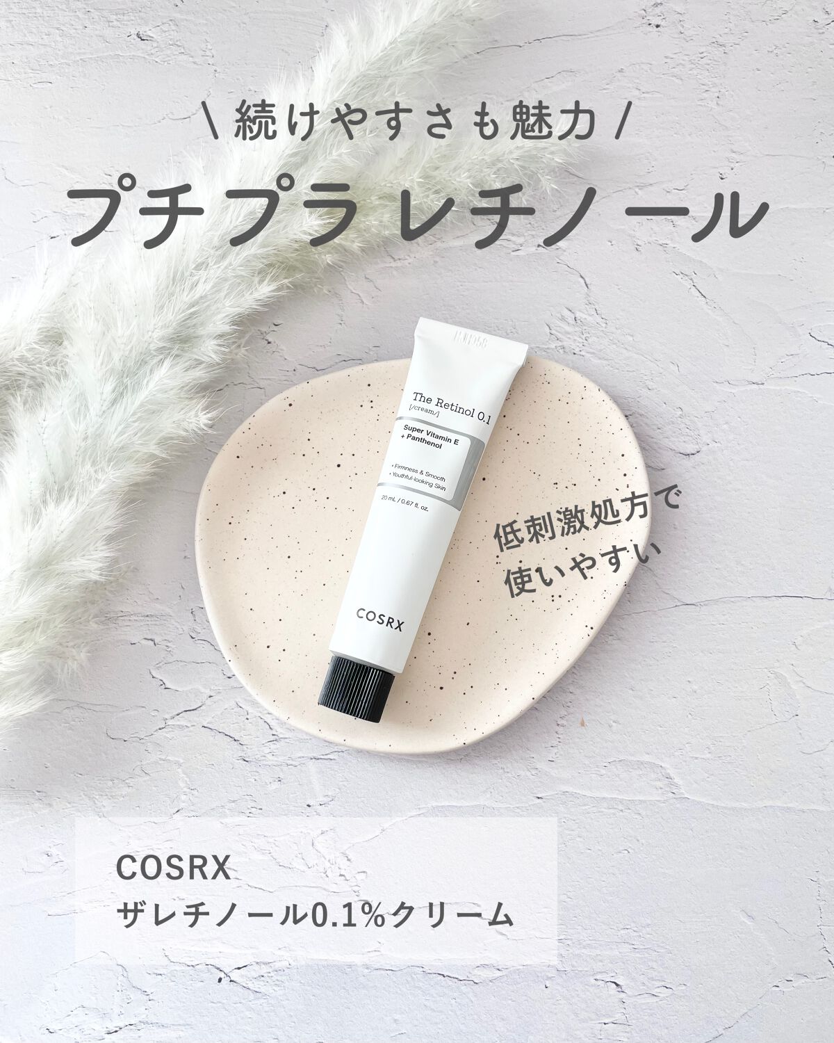 RXザ・レチノール0.1クリーム/COSRX/フェイスクリームを使ったクチコミ(1枚目)