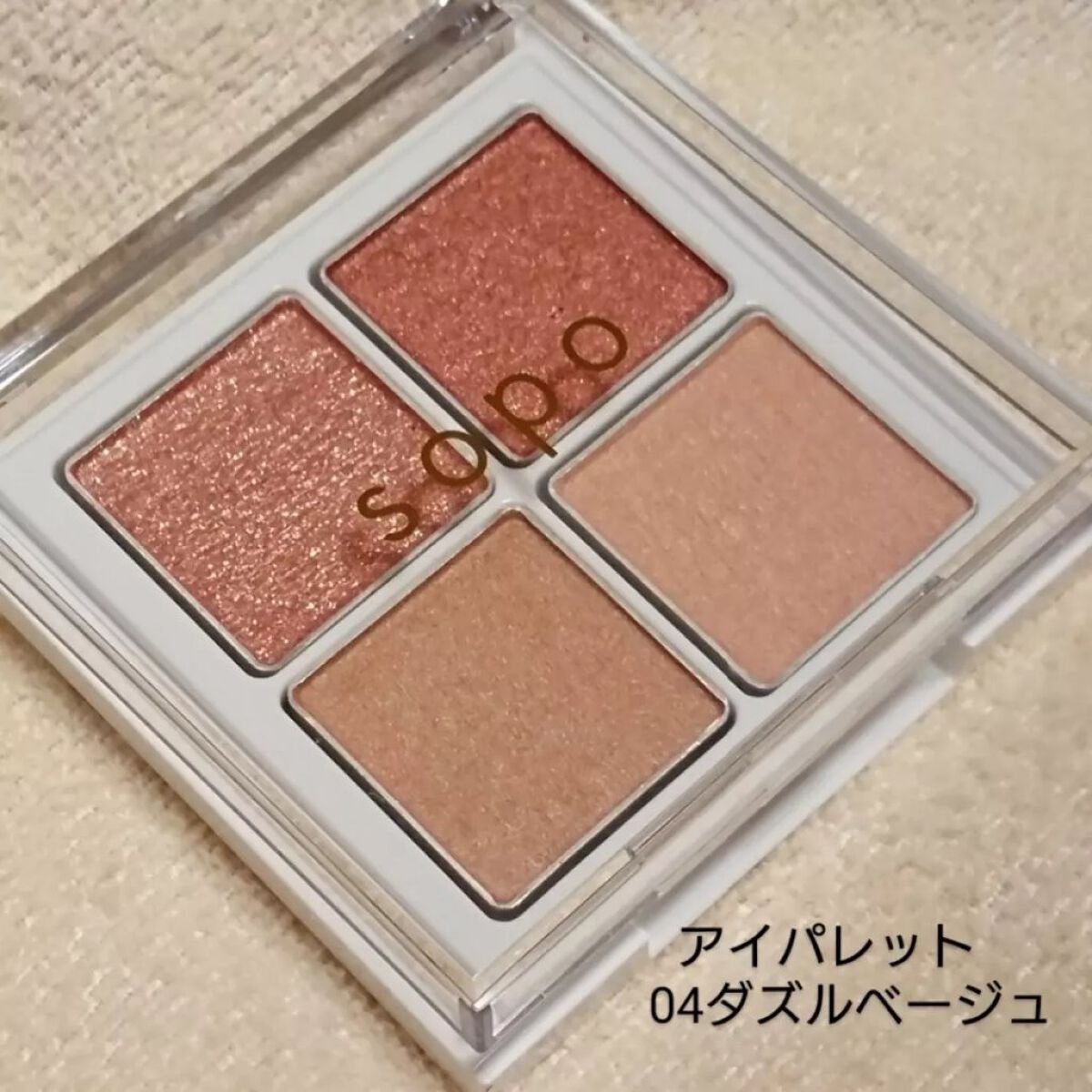 アイパレット/sopo/アイシャドウパレットを使ったクチコミ（2枚目）