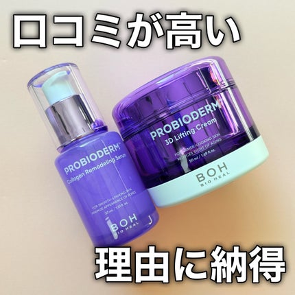 バイオヒールボ プロバイオダーム 3Dリフティングクリーム/BIOHEAL BOH/フェイスクリームを使ったクチコミ(6枚目)