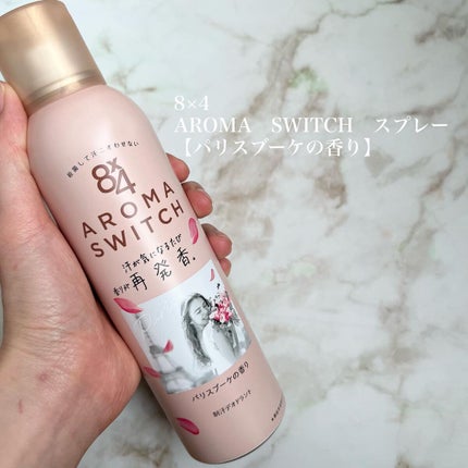 8x4 アロマスイッチ スプレー パリスブーケの香り/8x4/デオドラント・制汗剤を使ったクチコミ(2枚目)