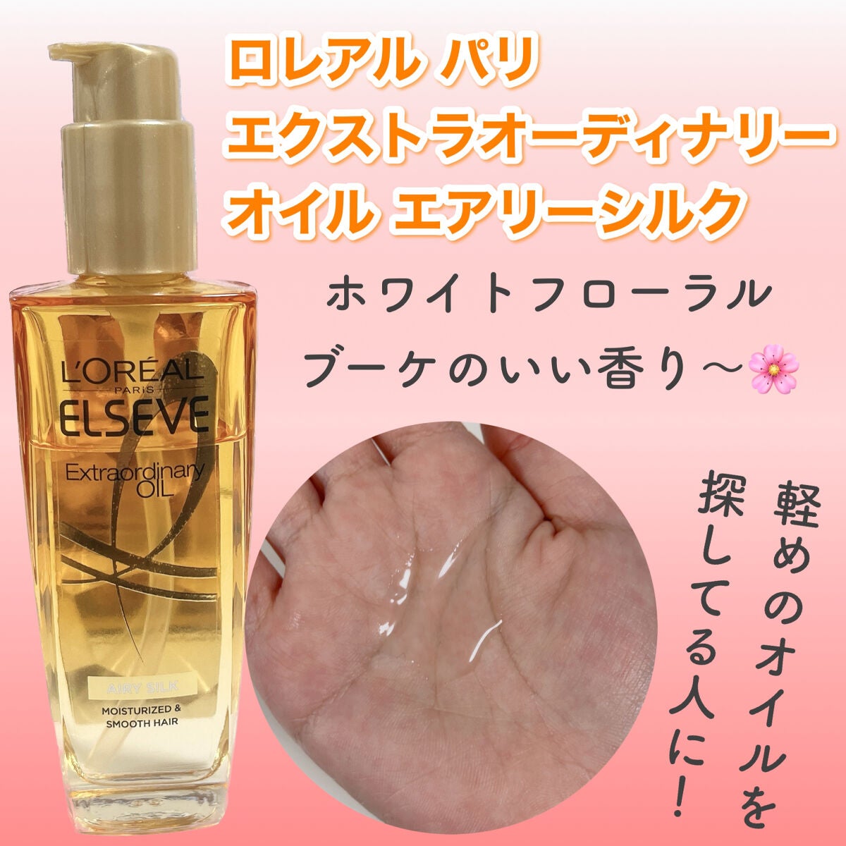 ロレアル パリ エクストラオーディナリー オイル エアリー シルク/ロレアル パリ/ヘアオイルを使ったクチコミ(2枚目)