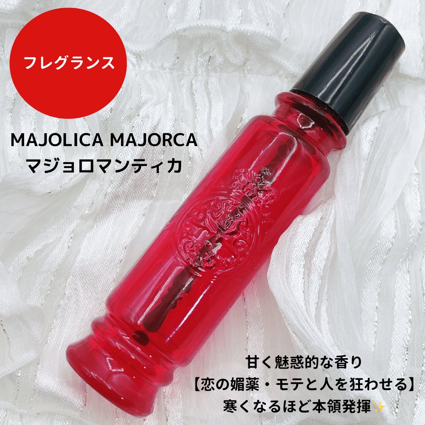 マジョロマンティカ/MAJOLICA MAJORCA/香水(レディース)を使ったクチコミ(1枚目)