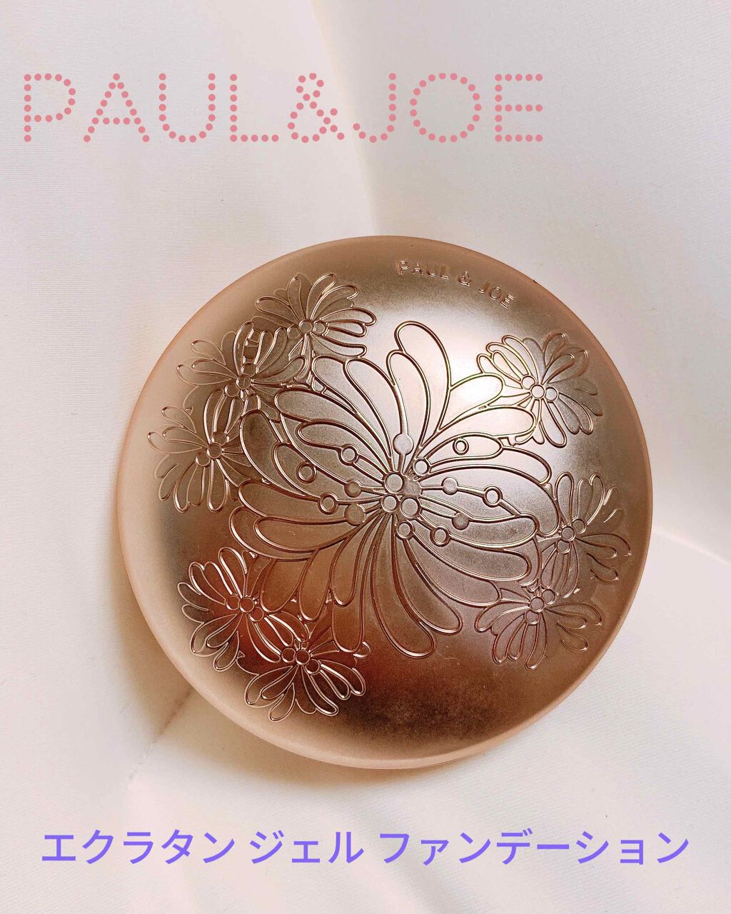エクラタン ジェル ファンデーション N/PAUL & JOE BEAUTE/クリーム・エマルジョンファンデーションを使ったクチコミ（1枚目）