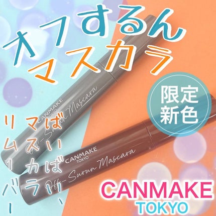 オフするんマスカラ/キャンメイク/マスカラを使ったクチコミ(1枚目)