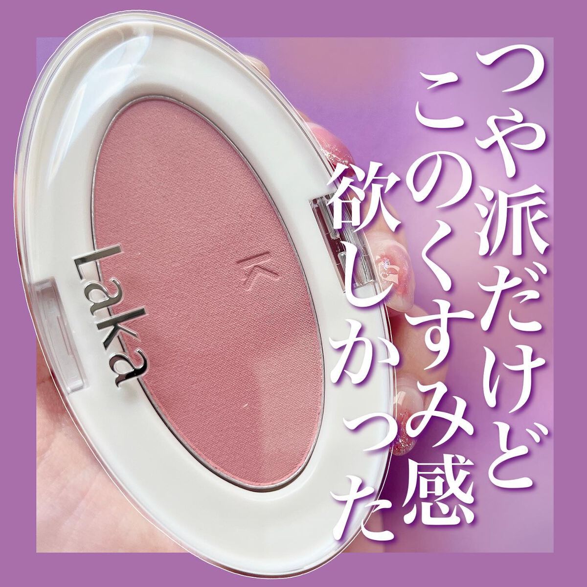 ラブシルクブラッシュ 706 ラバー/Laka/パウダーチークを使ったクチコミ（1枚目）